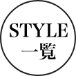 STYLE一覧
