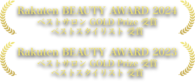 Rakuten BEAUTY AWARD 2023/2024 ベストサロン GOLD Prize 受賞 ベストスタイリスト 受賞