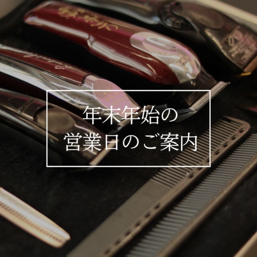 年末年始の営業日のご案内